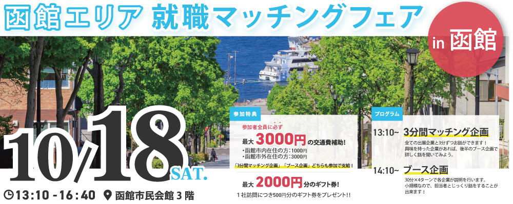 10.18函館イベントin函館