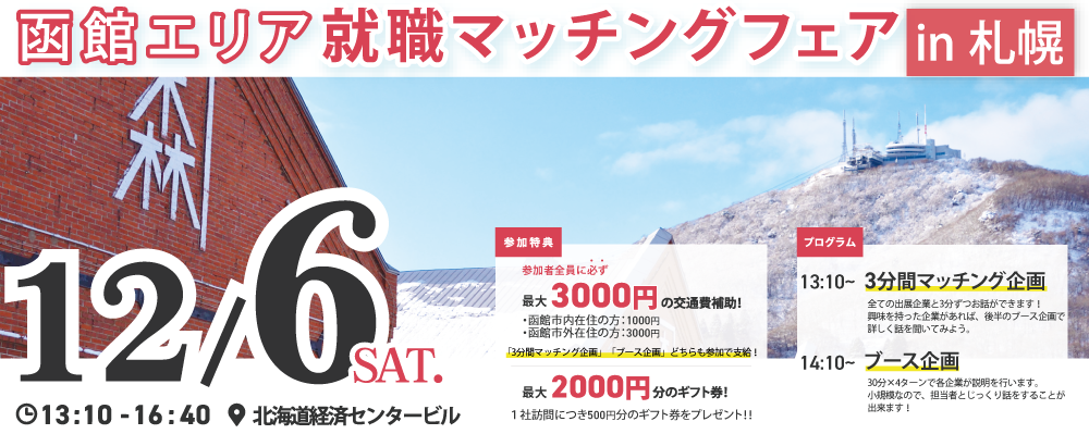 12.6函館イベントin札幌