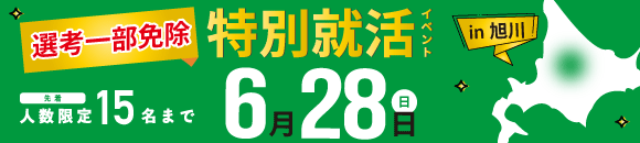 6/28少人数in旭川