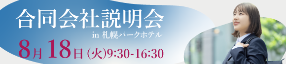 8/18合説