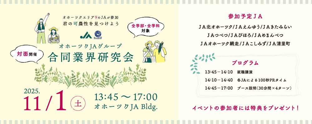 11.1　オホーツクJA業研