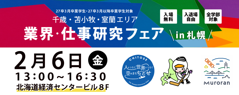 2/6 千歳・苫小牧・室蘭イベント