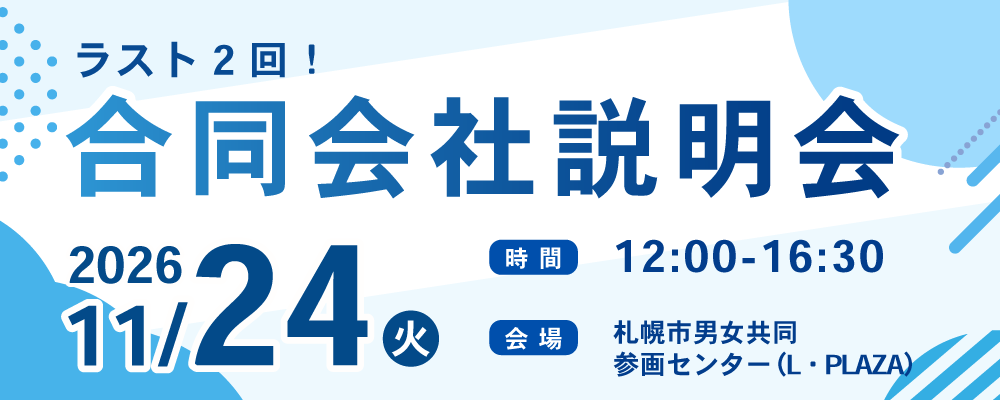 11/24合説