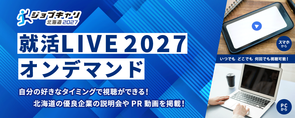 就活LIVE2027