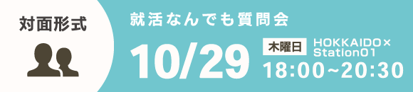 10/29なんでも質問会