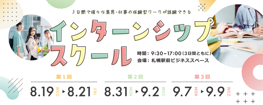 インターンシップスクール