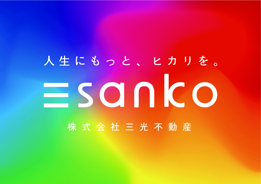 株式会社三光不動産【三光不動産グループ】